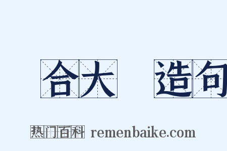 綜合大學造句是什么意思的图片